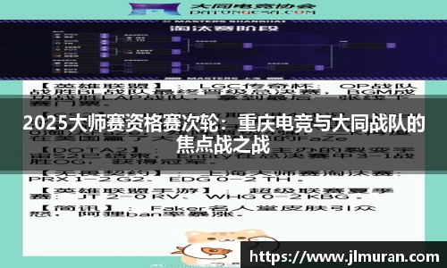 2025大师赛资格赛次轮：重庆电竞与大同战队的焦点战之战