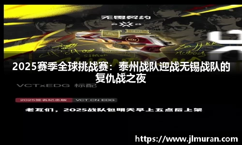 2025赛季全球挑战赛：泰州战队迎战无锡战队的复仇战之夜
