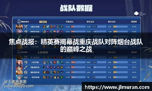 焦点战报：精英赛揭幕战重庆战队对阵烟台战队的巅峰之战