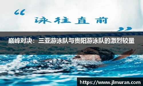 巅峰对决：三亚游泳队与贵阳游泳队的激烈较量