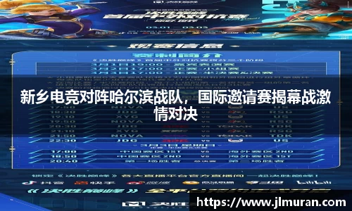 新乡电竞对阵哈尔滨战队，国际邀请赛揭幕战激情对决