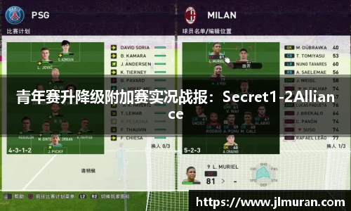 青年赛升降级附加赛实况战报：Secret1-2Alliance