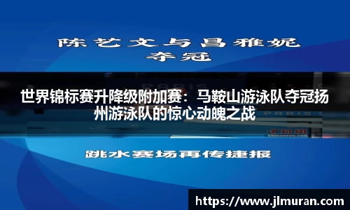 世界锦标赛升降级附加赛：马鞍山游泳队夺冠扬州游泳队的惊心动魄之战