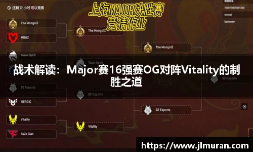 战术解读：Major赛16强赛OG对阵Vitality的制胜之道