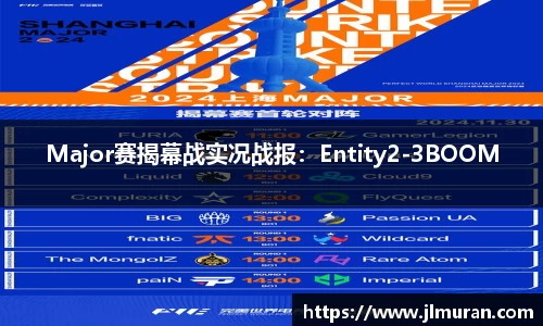 Major赛揭幕战实况战报：Entity2-3BOOM
