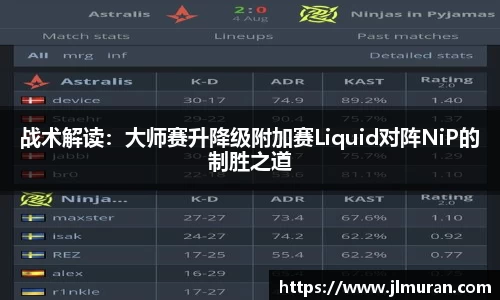 战术解读：大师赛升降级附加赛Liquid对阵NiP的制胜之道
