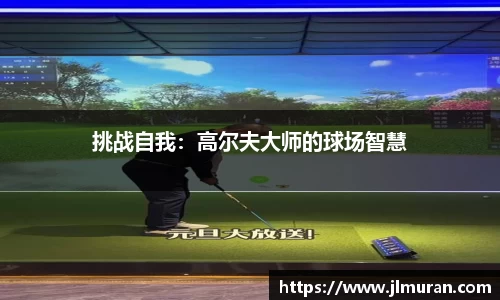 挑战自我：高尔夫大师的球场智慧