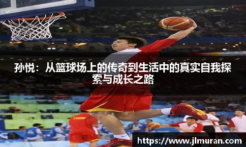 孙悦：从篮球场上的传奇到生活中的真实自我探索与成长之路