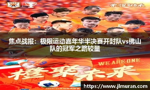 焦点战报：极限运动嘉年华半决赛开封队vs佛山队的冠军之路较量
