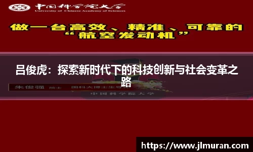 吕俊虎：探索新时代下的科技创新与社会变革之路