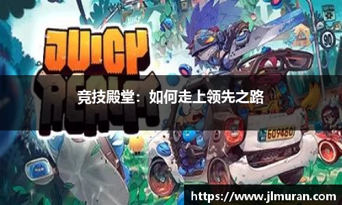 竞技殿堂：如何走上领先之路