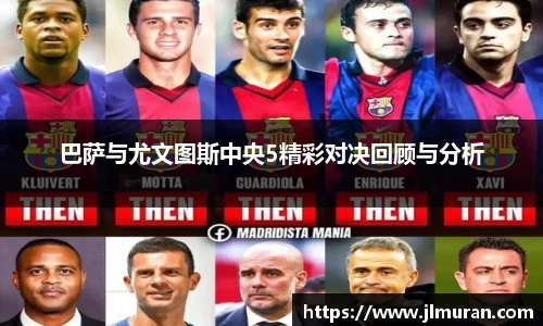 巴萨与尤文图斯中央5精彩对决回顾与分析