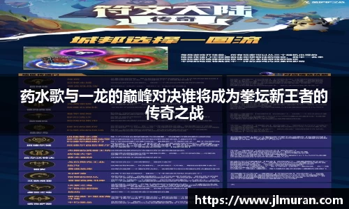 药水歌与一龙的巅峰对决谁将成为拳坛新王者的传奇之战