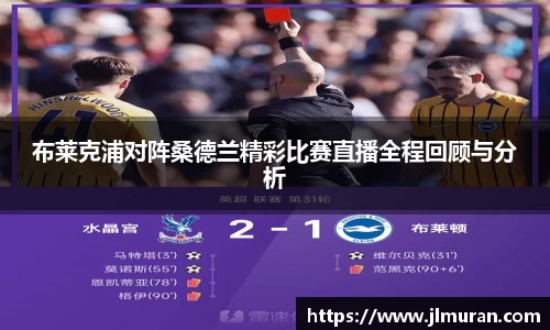 布莱克浦对阵桑德兰精彩比赛直播全程回顾与分析