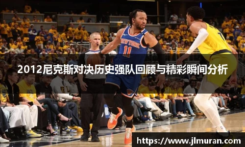 2012尼克斯对决历史强队回顾与精彩瞬间分析