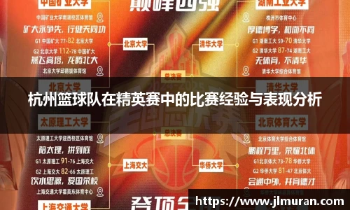 杭州篮球队在精英赛中的比赛经验与表现分析