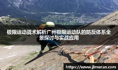 极限运动战术解析广州极限运动队的防反体系全景探讨与实战应用